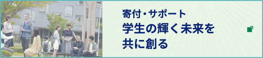 寄付・サポートページ