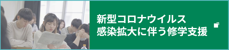 就学支援への協力依頼